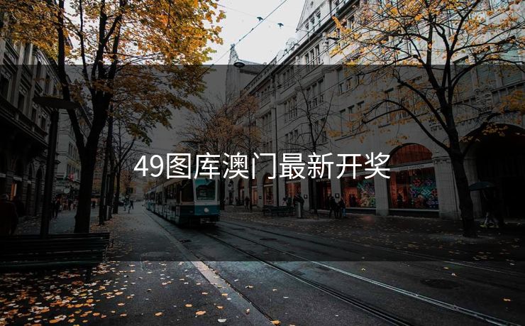 49图库澳门最新开奖